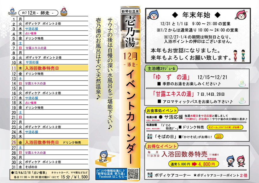 壱乃湯イベントカレンダー